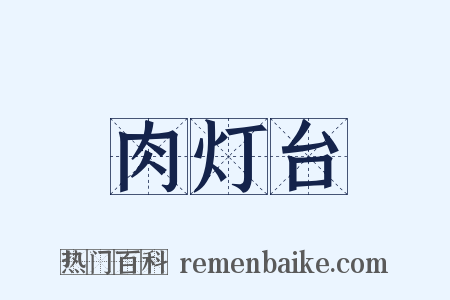 肉灯台是什么意思的图片